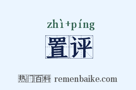 置评是什么意思的图片